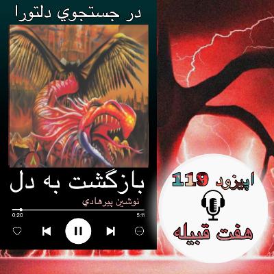 کتاب صوتی بازگشت به دل - هفت قبیله119