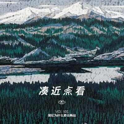 VOL 199 - 我们为什么要去新疆：走向旷野，又获新知！