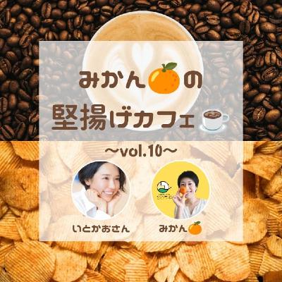 いとかおさんと✨【みかんの堅揚げカフェ vol.10】