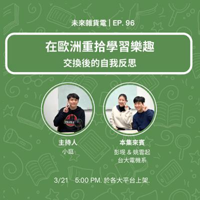 EP96 | 在歐洲重拾學習樂趣 | 交換後的自我反思 feat. 台大電機系 彭琝 & 姚雲起 (下)
