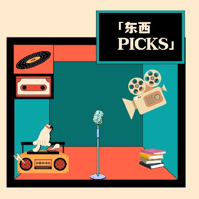 东西PICKS—竟然有15部作品之多！本期推荐杀疯了！