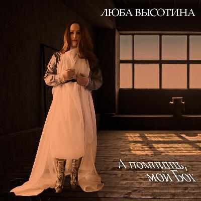 Люба Высотина - А помнишь, мой Бог