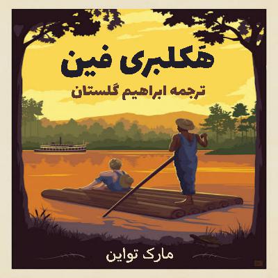 02 هَکلبری فین نوشته مارک تواین ترجمه ابراهیم گلستان