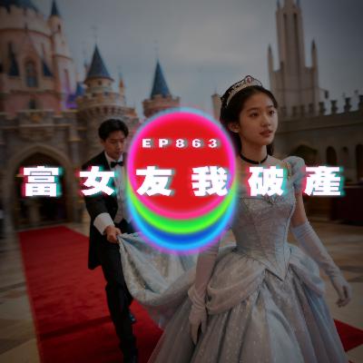 Ep863 富女友我破產｜廣東話Podcast｜粵語播客