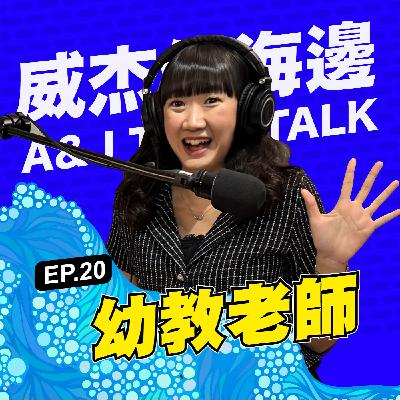 S1E20 「幼教老師」：上班第一天就被要求扶GG！又要面對侏羅紀恐龍們；他們是孩子的超人，家長的救星！