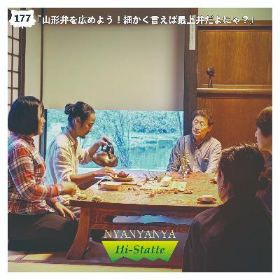#177『山形弁を広めよう！細かく言えば最上弁だよにゃ？』