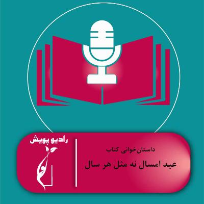 داستان‌خوانی- کتاب عید امسال نه مثل هر سال