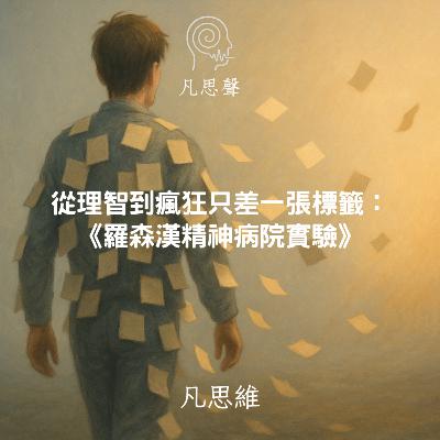 從理智到瘋狂只差一張標籤: 《羅森漢精神病院實驗》 從理智到瘋狂只差一張標籤: 《羅森漢精神病院實驗》