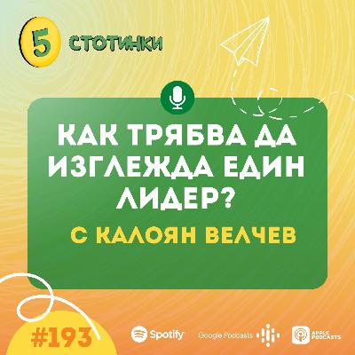 S6E193 Калоян Велчев, Как да изглежда един лидер - 5 стотинки подкаст