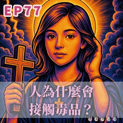 【S1EP77】誒誒你在吃啥？｜人為什麼要接觸毒品！？🥹🥹