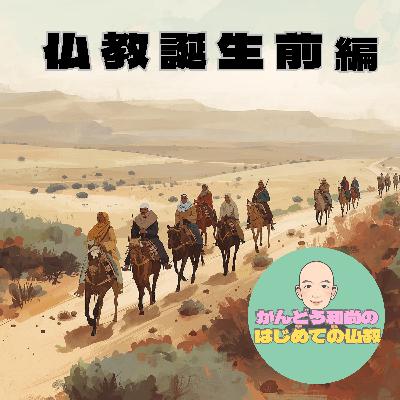 【仏教誕生前編#6】死んだらどうなる？古代インドが見つけた「生まれ変わり」という答え