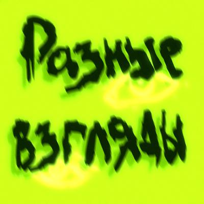 новогодний спешл 2025