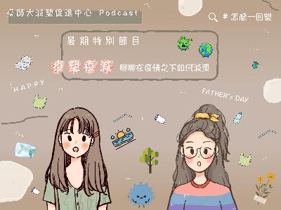 暑期特別節目：疫塑疫減－在疫情之下如何減塑