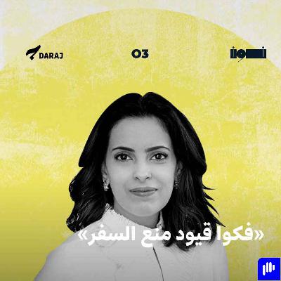 "فكوا قيود منع السفر" ديانا مقلّد تحاور هالة الدوسري