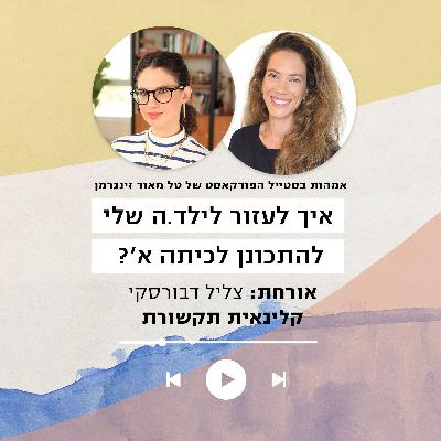 איך לעזור לילד.ה שלי להתכונן לכיתה א׳? איך לעזור לילד.ה שלי להתכונן לכיתה א׳?