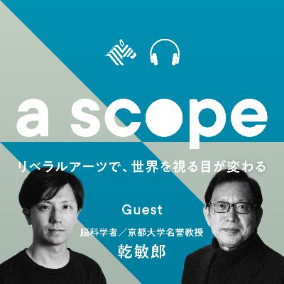 #32 完結編：人類に備わっている「ミラーシステム」ってなんだ（乾敏郎さん編④）