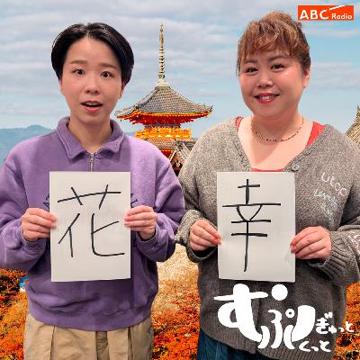 Ep122　ヤーレンズさんと枕詞