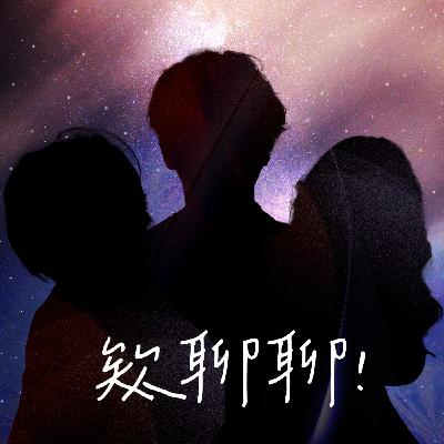 Ep.058【欸聊聊!】Threads 還能活多久 ? 我該經營 Threads 嗎 ?