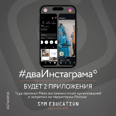 Инста больше не будет прежней. Подкаст об SMM. Сезон 3 Выпуск 2