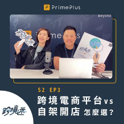 S2 EP3 跨境電商平台vs自架開店平台，選擇最適合你的合作夥伴！Feat. Jimi, Emily