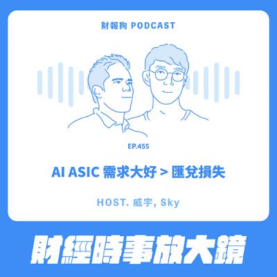 455.【財經時事放大鏡】AI ASIC 需求大好 > 匯兌損失