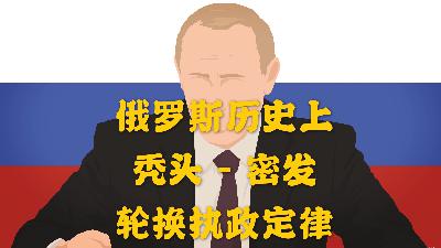 俄罗斯历史05｜【俄罗斯政坛】俄罗斯历史上的“秃头—密发”轮换执政定律