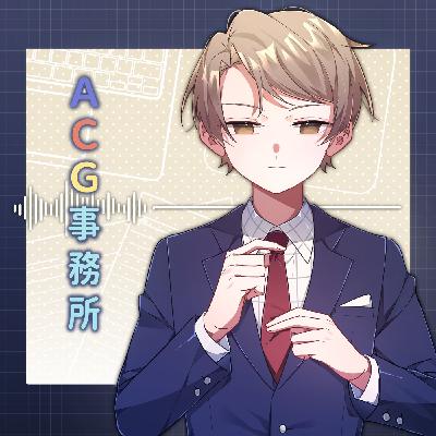 EP12｜寫出成人向好害羞？該不該找搭檔一起創作？很多問題只是你想的太多！ ft.蘿蔔&Tecchan