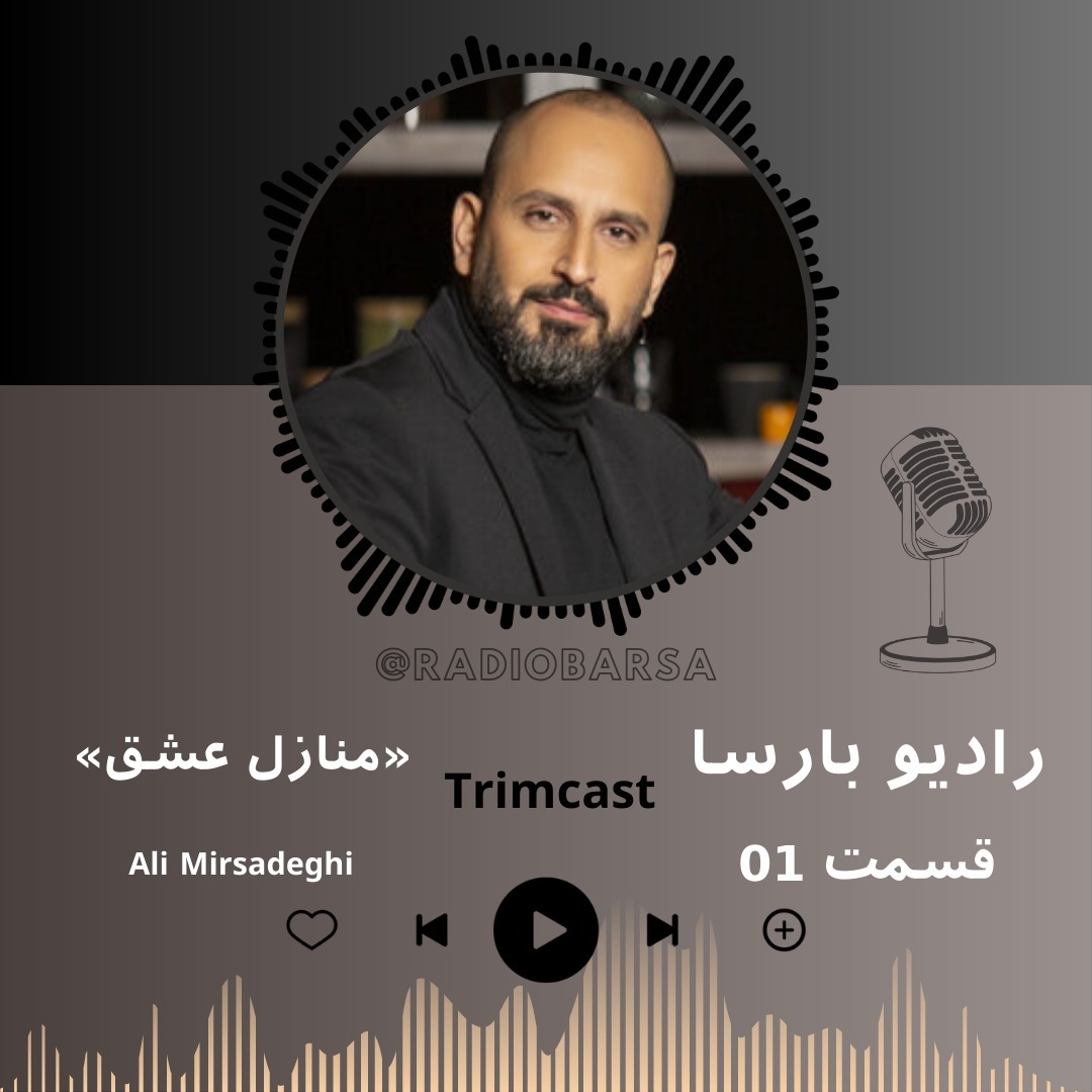 «منازل عشق» trimcast