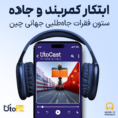 ابتکار کمربند و جاده: ستون فقرات جاهطلبی جهانی چین ابتکار کمربند و جاده: ستون فقرات جاهطلبی جهانی چین