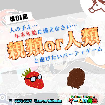 第81回 人の子よ… 年末年始に備えなさい… 親類 or 人類 と遊びたいパーティゲーム