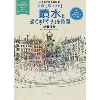 ＃４２－１【セラピー】世界で見つけた! 噴水と過ごす「幸せ」な時間【観光】