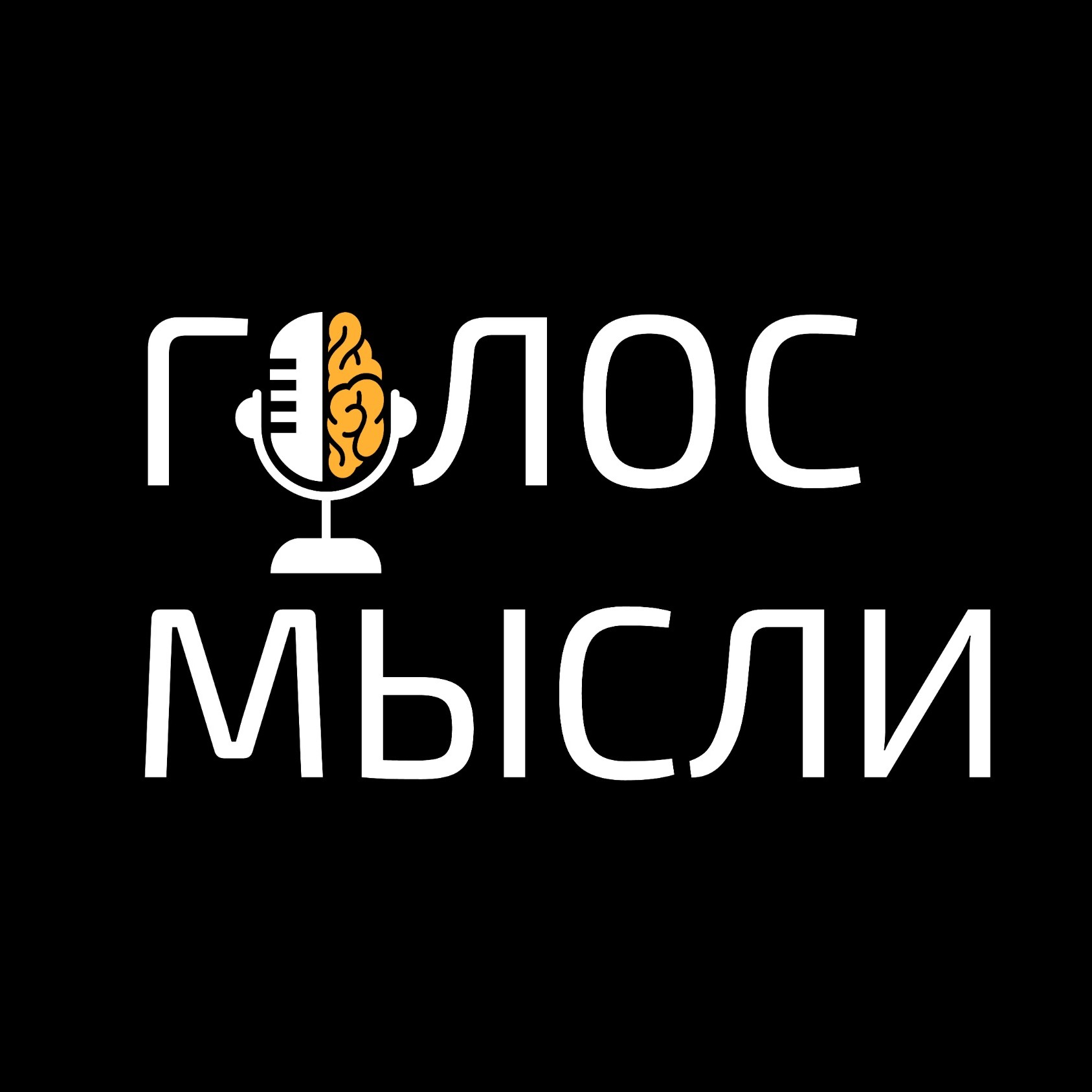 Голос мысли