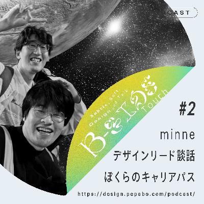 episode 2: minneデザインリード談話 ぼくらのキャリアパス