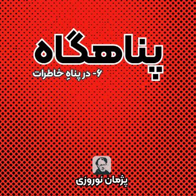 پناهگاهِ خاطرات