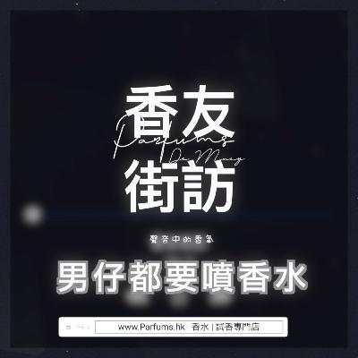 男仔都要噴香水 👦🏻 聲音中的香氣 香友街訪（網上版） [Ep.3] | Parfums De MACY 香水|分裝|試香專門店