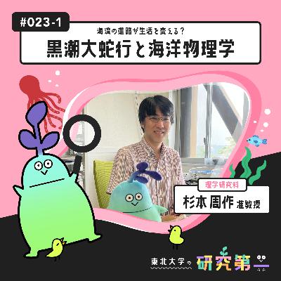 #023-1. 理学研究科の海洋物理学者 ー 海流の進路が生活を変える?ー黒潮大蛇行と海洋物理学1 #023-1. 理学研究科の海洋物理学者 ー 海流の進路が生活を変える?ー黒潮大蛇行と海洋物理学1