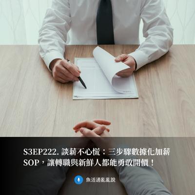 S3EP222. 談薪不心慌：三步驟數據化加薪 SOP，讓轉職與新鮮人都能勇敢開價！