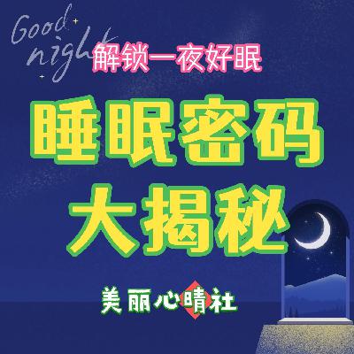 【助你好眠】总发痒、易磕碰、听不清？睡眠不足的几个求救信号，你中了几个？