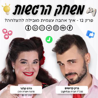 פרק 12 - איך אהבה עצמית מובילה להצלחה? - ברק קדושים והדס קלנר פרק 12 - איך אהבה עצמית מובילה להצלחה? - ברק קדושים והדס קלנר