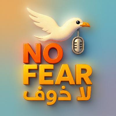 الحلقة الأولي لا خوف | NO FEAR – حليفك الخوف