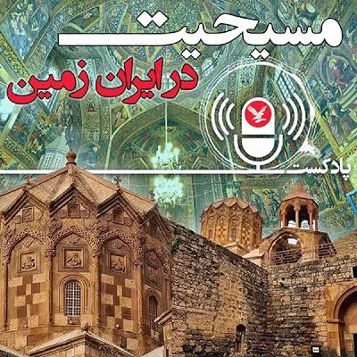 مسیحیت در ایران زمین