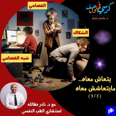الشكاك..الفصامي..شبه الفصامي: يتعاش معاه..مايتعاشش معاه (3/3)