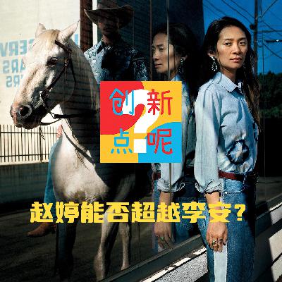17-赵婷能否超越李安？美西存在主义三部曲｜哈姆耐特｜贾樟柯｜漫威｜奔腾年代｜绿巨人浩克