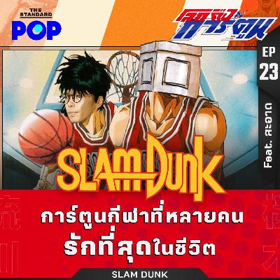 EP.23 ผ่านมา 30 ปี ทำไม Slam Dunk ยังเป็นหนึ่งในการ์ตูนกีฬาที่ดีที่สุด Feat. สะอาด