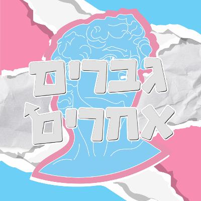 פרק 01 - גברים אחרים (עם אילאיל בר-לי) פרק 01 - גברים אחרים (עם אילאיל בר-לי)
