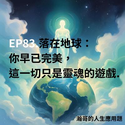 EP83.落在地球:你早已完美,這一切只是靈魂的遊戲 EP83.落在地球:你早已完美,這一切只是靈魂的遊戲