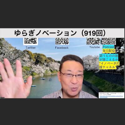 ゆらぎノベーション(919回) ゆらぎノベーション(919回)