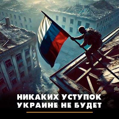 Никаких уступок Украине не будет