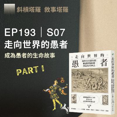 EP193｜S07｜走向世界的愚者Part I