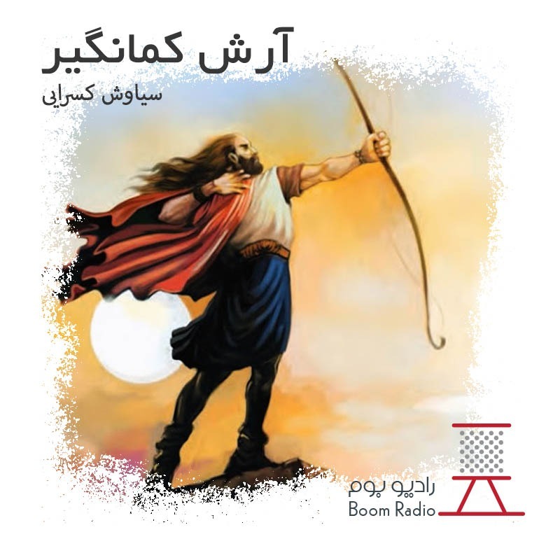 آرش کمانگیر